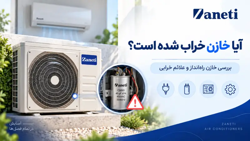 آیا خازن خراب شده است؟