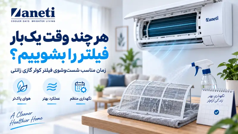 هر چند وقت یکبار فیلتر را بشوییم؟