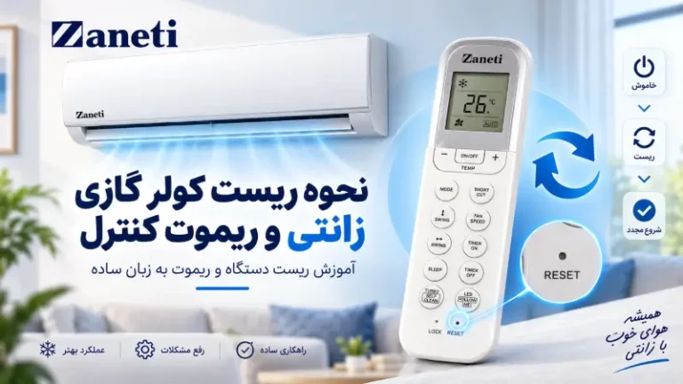 نحوه ریست کولر گازی زانتی و ریموت کنترل