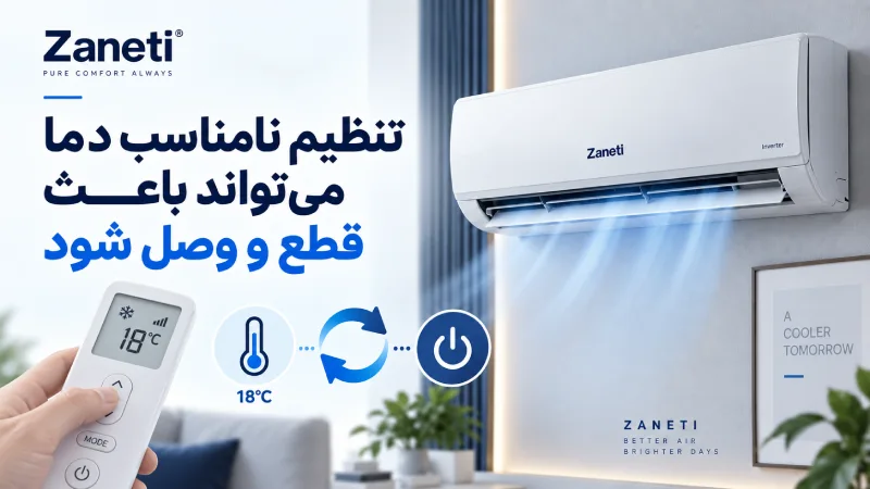 تنظیم نامناسب دما می‌تواند باعث قطع و وصل شود
