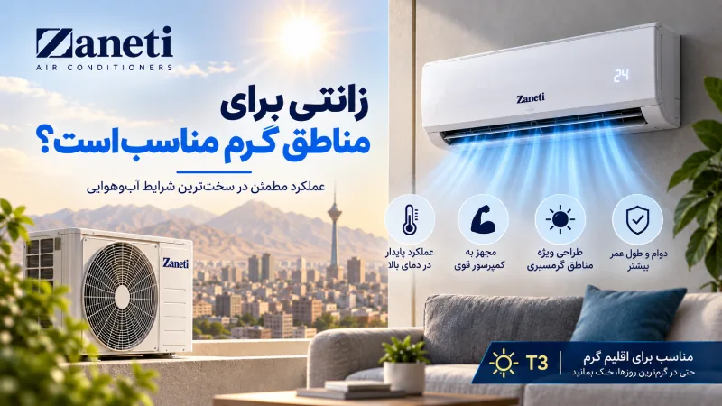زانتی برای مناطق گرم مناسب است؟