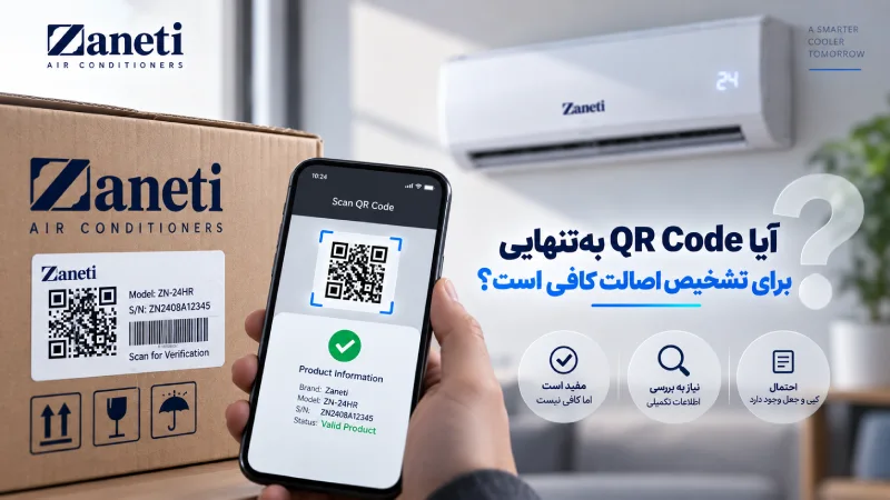 آیا QR Code بهتنهایی برای تشخیص اصالت کافی است؟