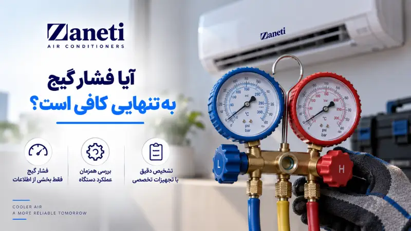 آیا فشار گیج بهتنهایی کافی است؟