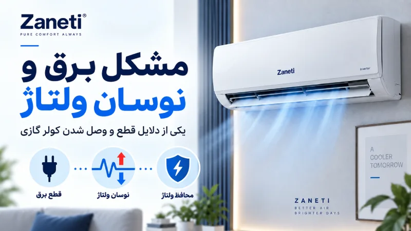مشکل برق و نوسان ولتاژ