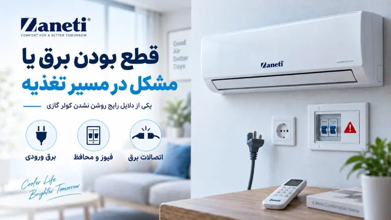 قطع بودن برق یا مشکل در مسیر تغذیه