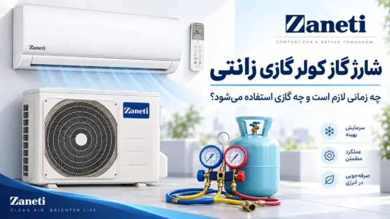 شارژ گاز کولر گازی زانتی؛ چه زمانی لازم است و چه گازی استفاده می‌شود؟