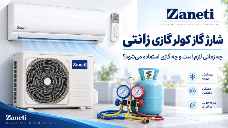 شارژ گاز کولر گازی زانتی؛ چه زمانی لازم است و چه گازی استفاده می‌شود؟