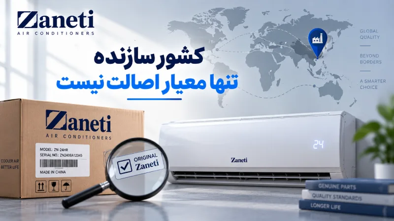 کشور سازنده تنها معیار اصالت نیست