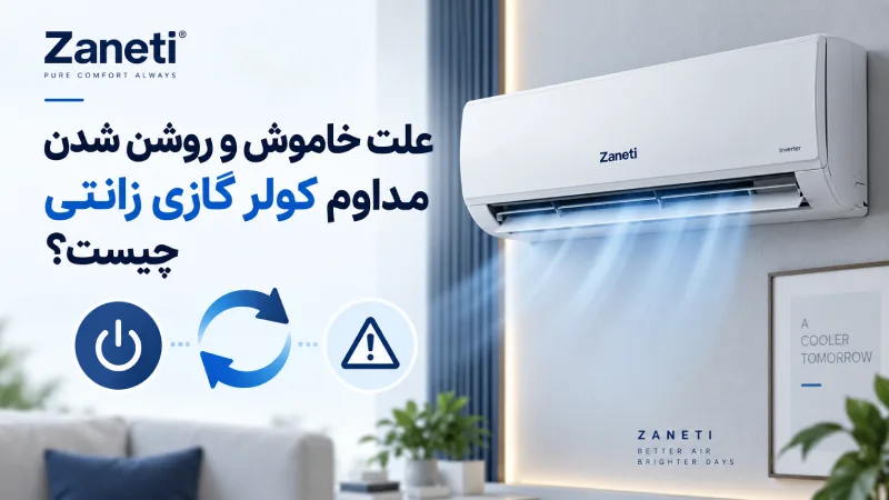 علت خاموش و روشن شدن مداوم کولر گازی زانتی چیست؟