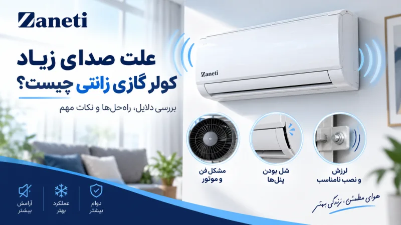 علت صدای زیاد کولر گازی زانتی چیست؟