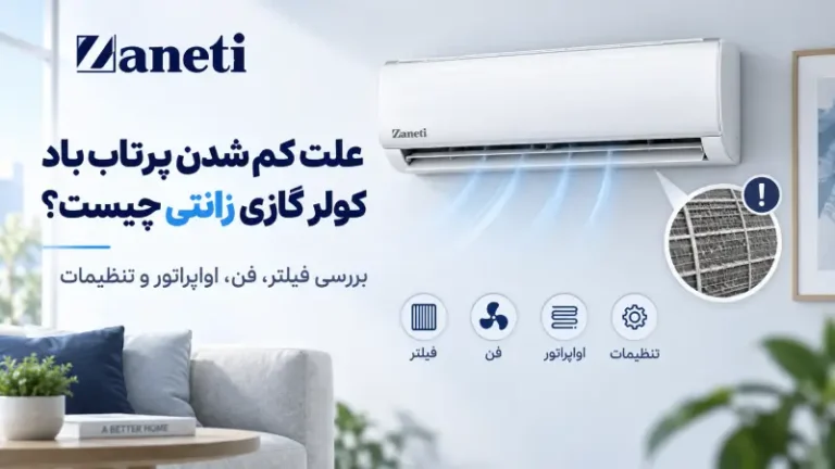 علت کم شدن پرتاب باد کولر گازی زانتی چیست؟