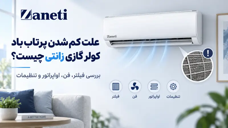 علت کم شدن پرتاب باد کولر گازی زانتی چیست؟