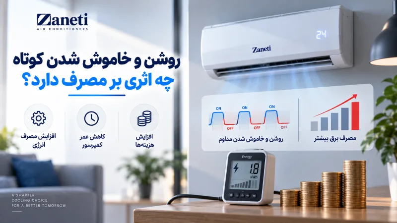 روشن و خاموش شدن کوتاه چه اثری بر مصرف دارد؟