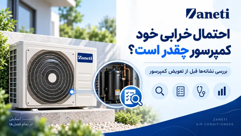 احتمال خرابی خود کمپرسور چقدر است؟
