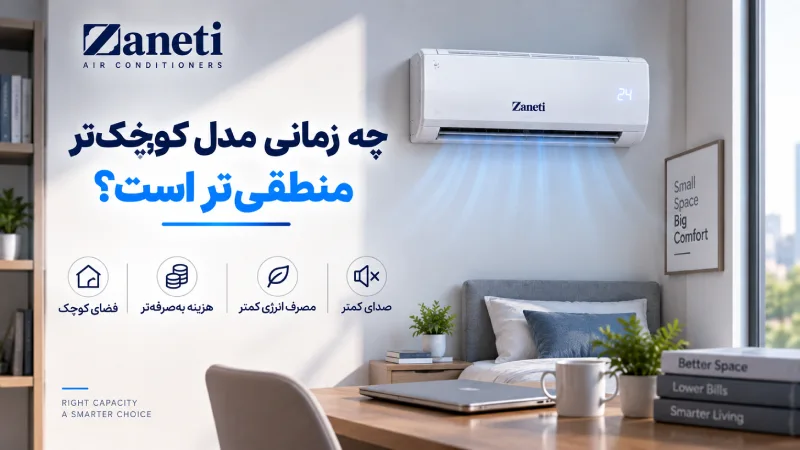 چه زمانی مدل کوچکتر منطقیتر است؟