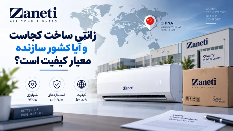 زانتی ساخت کجاست و آیا کشور سازنده معیار کیفیت است؟