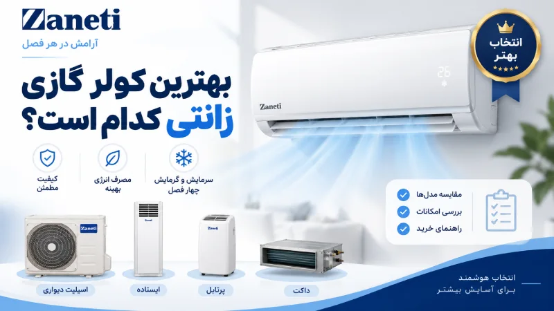 بهترین کولر گازی زانتی کدام است؟