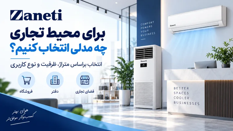 برای محیط تجاری چه مدلی انتخاب کنیم؟