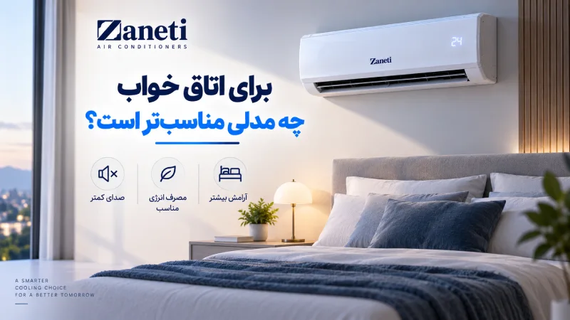 برای اتاق خواب چه مدلی مناسبتر است؟
