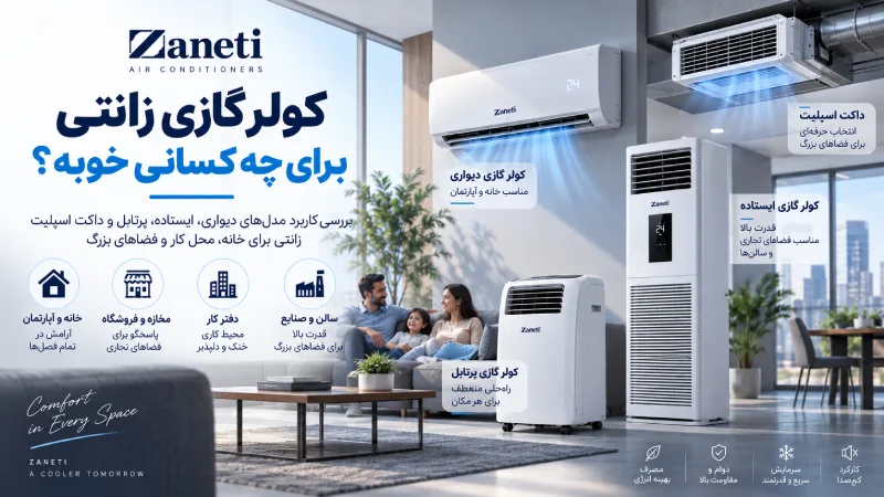 کولر گازی زانتی برای چه کسانی خوبه؟