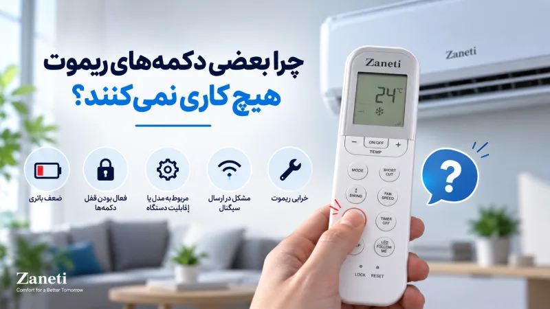 چرا بعضی دکمههای ریموت هیچ کاری نمیکنند؟