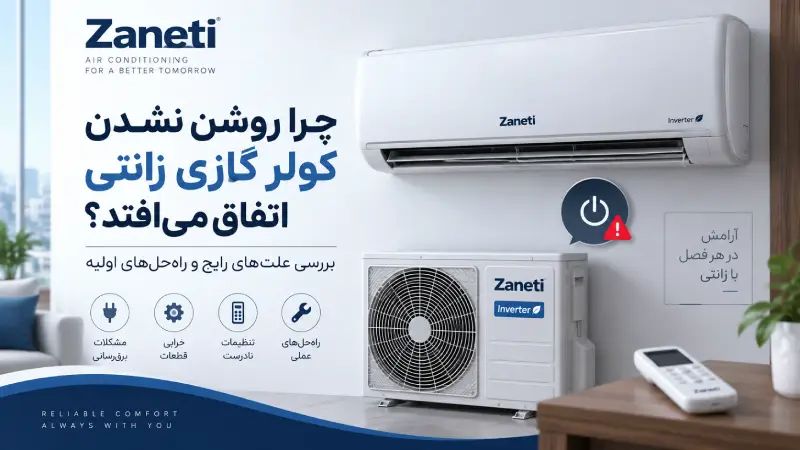 چرا روشن نشدن کولر گازی زانتی اتفاق میافتد؟