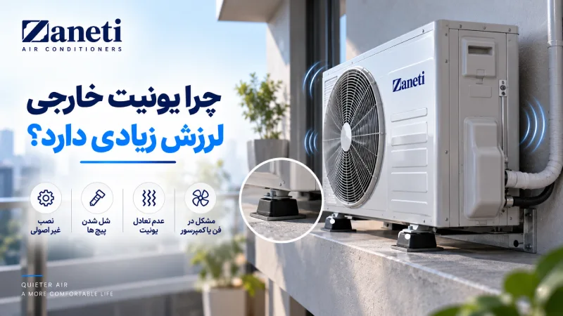 چرا یونیت خارجی لرزش زیادی دارد؟