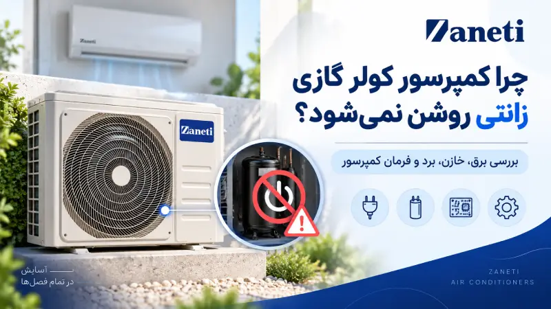 چرا کمپرسور کولر گازی زانتی روشن نمیشود؟