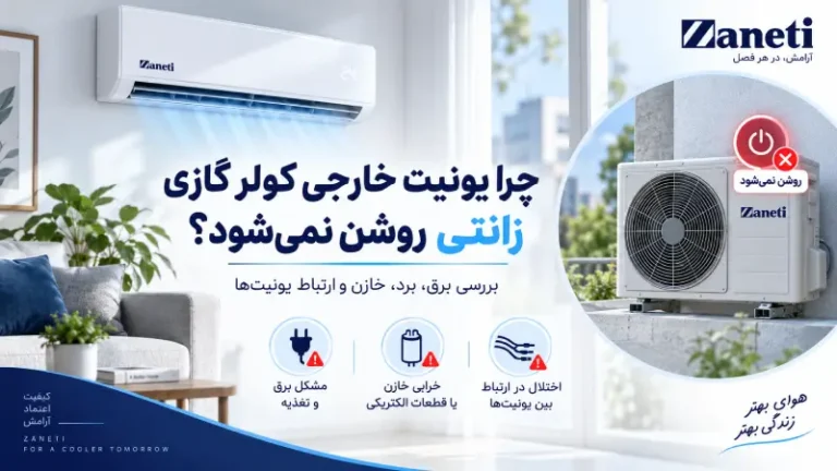 چرا یونیت خارجی کولر گازی زانتی روشن نمی‌شود؟