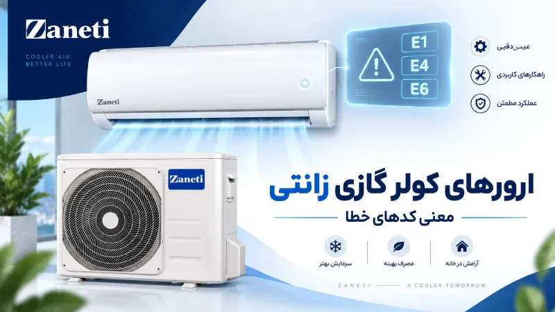 ارورهای کولر گازی زانتی؛ معنی کدهای خطا
