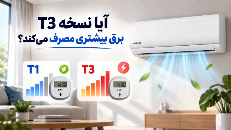 آیا نسخه T3 برق بیشتری مصرف میکند؟