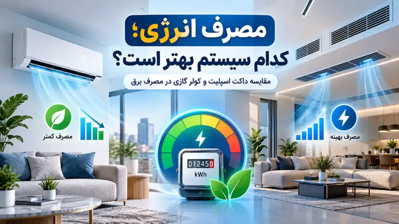 مصرف انرژی؛ کدام سیستم بهتر است؟
