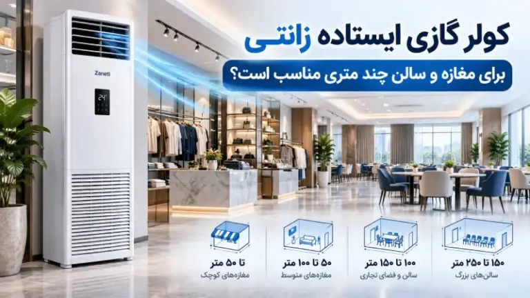 کولر گازی ایستاده زانتی برای مغازه و سالن چند متری مناسب است؟
