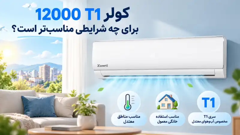 کولر 12000 T1 برای چه شرایطی مناسبتر است؟