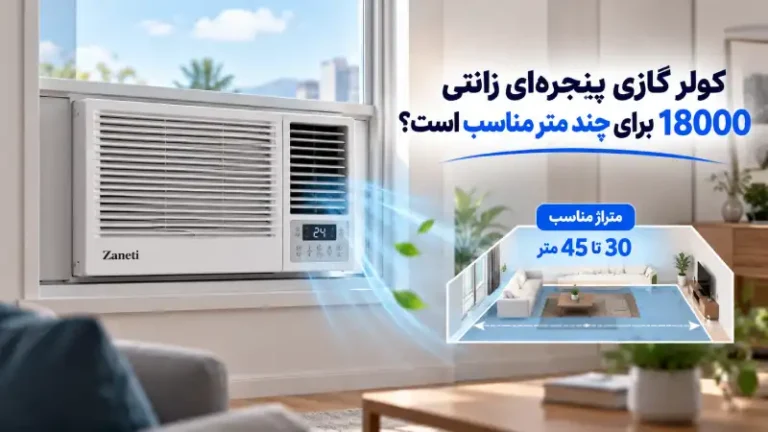 کولر گازی پنجره‌ای زانتی 18000 برای چند متر مناسب است؟