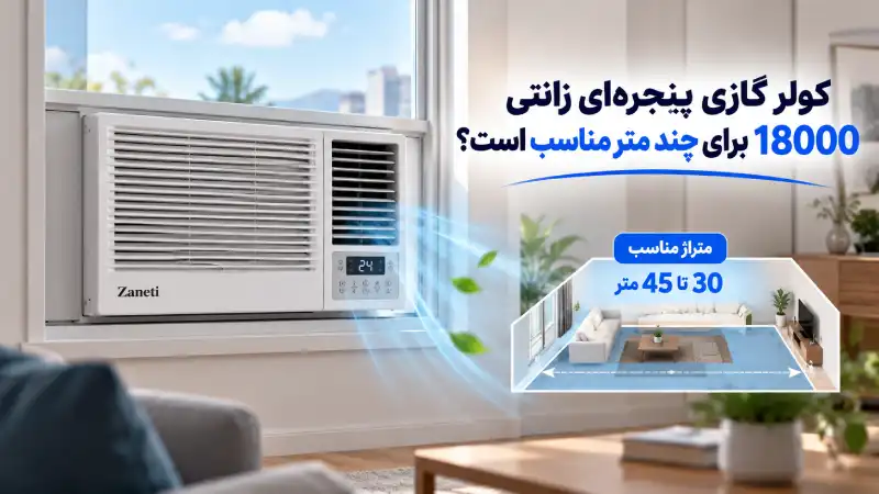 کولر گازی پنجرهای زانتی 18000 برای چند متر مناسب است؟