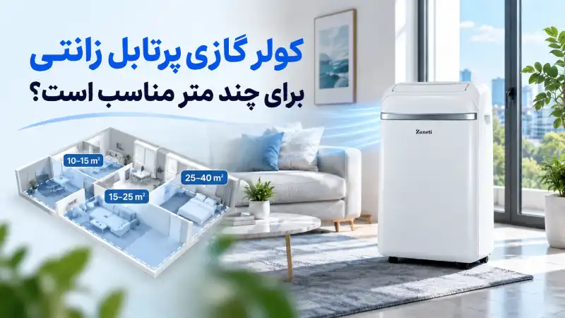 کولر گازی پرتابل زانتی برای چند متر مناسب است؟