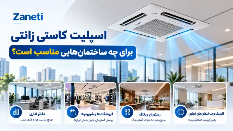 اسپلیت کاستی زانتی برای چه ساختمان‌هایی مناسب است؟