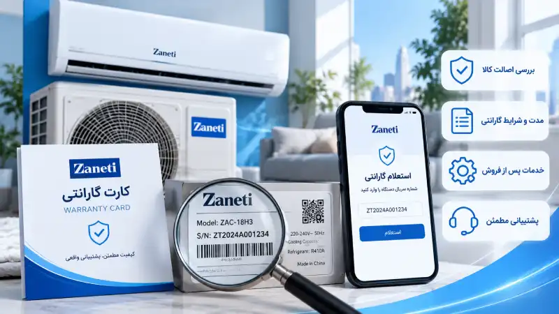 گارانتی کولر گازی زانتی را چگونه بررسی کنیم؟