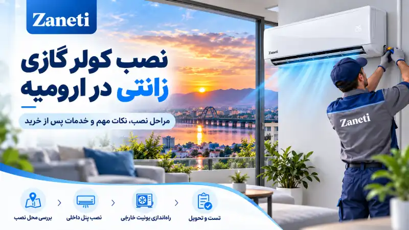 نصب کولر گازی زانتی در ارومیه چگونه انجام می‌شود؟