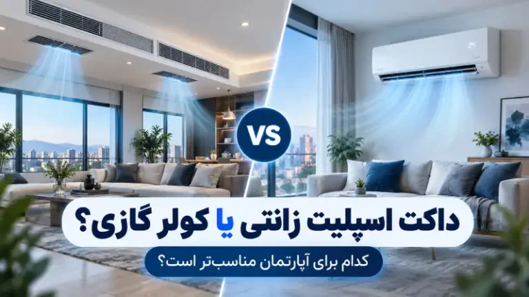 داکت اسپلیت زانتی برای آپارتمان مناسب است یا کولر گازی؟