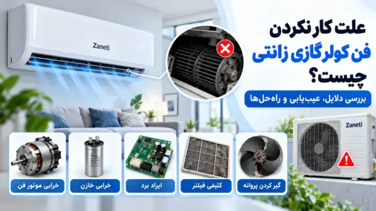 علت کار نکردن فن کولر گازی زانتی چیست؟