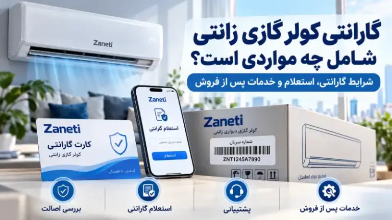 گارانتی کولر گازی زانتی شامل چه مواردی است؟
