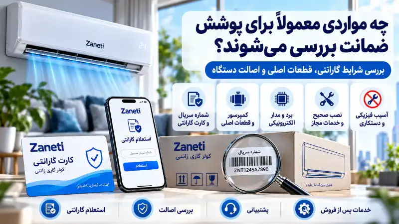 چه مواردی معمولاً برای پوشش ضمانت بررسی میشوند؟