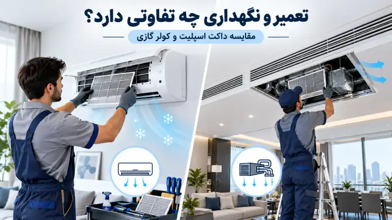 تعمیر و نگهداری چه تفاوتی دارد؟