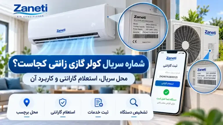 شماره سریال کولر گازی زانتی کجاست و چه کاربردی دارد؟