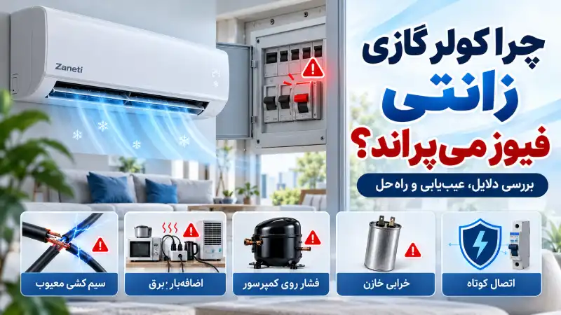 چرا کولر گازی زانتی فیوز می‌پراند؟