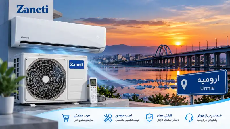 نمایندگی کولر گازی زانتی در ارومیه