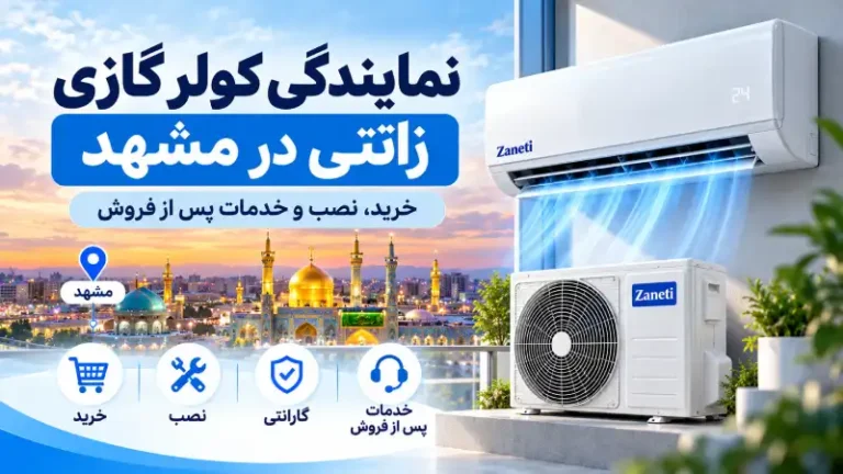 نمایندگی کولر گازی زانتی در مشهد
