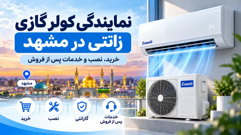 نمایندگی کولر گازی زانتی در مشهد